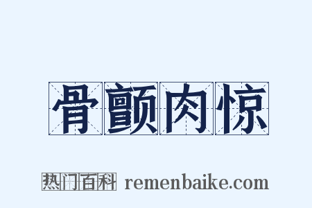 骨颤肉惊是什么意思的图片